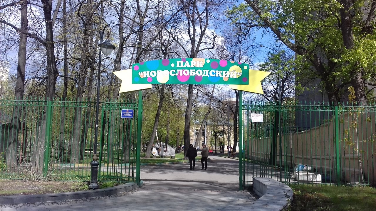Фото 0: Новослободский парк